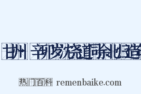 甘州·辛卯岁沈尧道同余北归造句是什么意思的图片